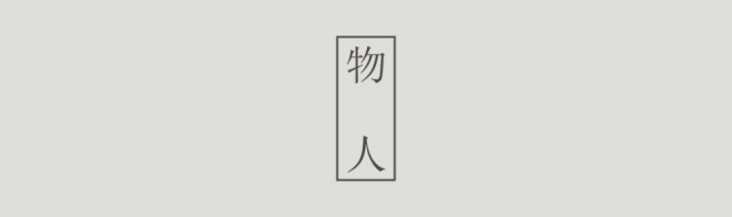 物(wù)人(rén).png