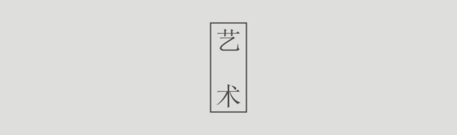 藝術(shù).png